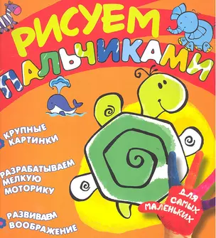 Рисуем пальчиками (черепашка) — 2313542 — 1