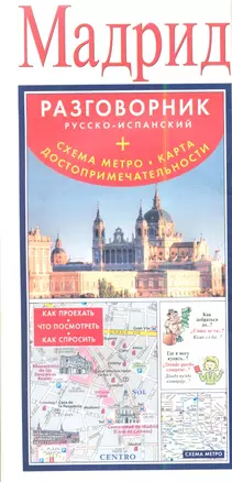 Мадрид : разговорник русско-испанский + схема метро, карта, достопримечательности — 2339116 — 1