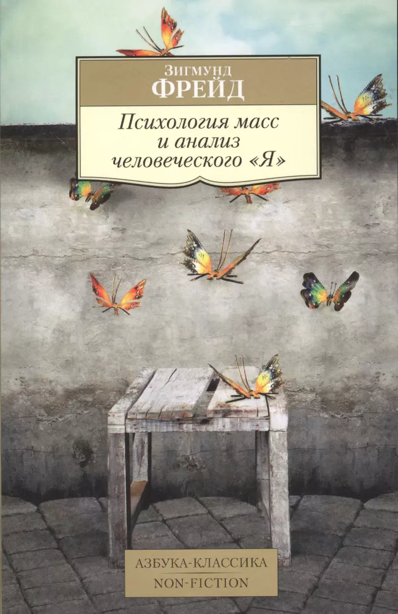 Психология масс и анализ человеческого Я (Зигмунд Фрейд) - купить книгу с  доставкой в интернет-магазине «Читай-город». ISBN: 978-5-389-10723-6