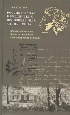 Россия и Запад в болдинских произведениях А.С. Пушкина "Моцарт и Сальери", "Повести покойного Ивана Петровича Белкина" — 2539207 — 1