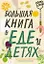 Большая книга о еде и детях — 2795524 — 1
