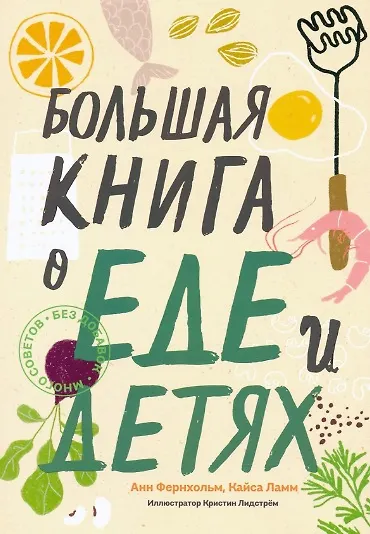 Книга Большая книга о еде и детях () — 1