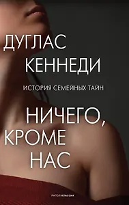 Ничего кроме нас. История семейных тайн