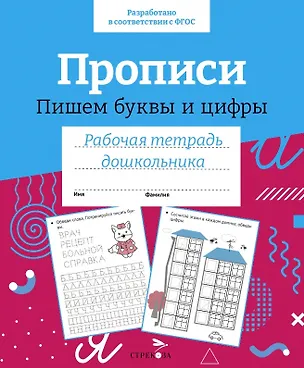 Книга Прописи. Пишем буквы и цифры. Рабочая тетрадь дошкольника (Лариса Маврина)