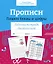 Прописи. Пишем буквы и цифры. Рабочая тетрадь дошкольника — 2963007 — 1