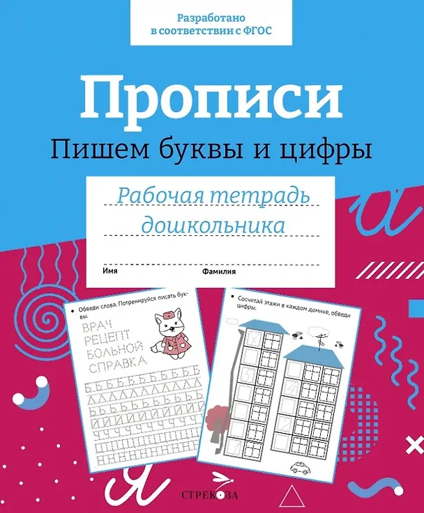 Книга Прописи. Пишем буквы и цифры. Рабочая тетрадь дошкольника (Лариса Маврина) — 1