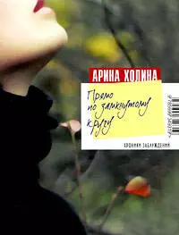 Прямо по замкнутому кругу: роман — 2201463 — 1