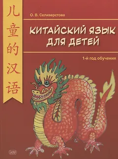 Китайский для детей. 1-й год обучения. Учебное пособие