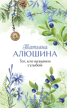 Книга Тот, кто назначен судьбой (Татьяна Алюшина)