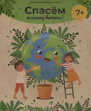 Книга Спасём планету вместе! Книжка для детей с заданиями ()