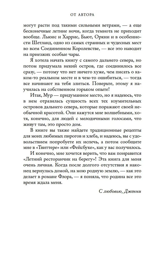 Книга Летний ресторанчик на берегу (Дженни Колган) — 9