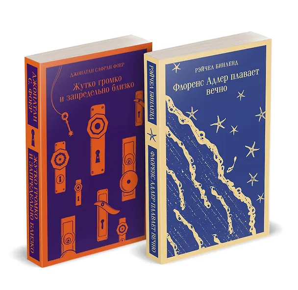 Книга Семейные истории (набор из 2-х книг: "Жутко громко и запредельно близко" Фоер и "Флоренс Адлер плавает вечно" Бинленд) (Джонатан Фоер, Рэйчел Бинленд) — 2