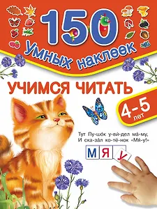 150НаклеекУмных Учимся читать. 4-5 лет.