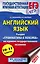 Английский язык: экспресс-репетитор для подготовки к ЕГЭ. "Грамматика и лексика" — 2486798 — 1