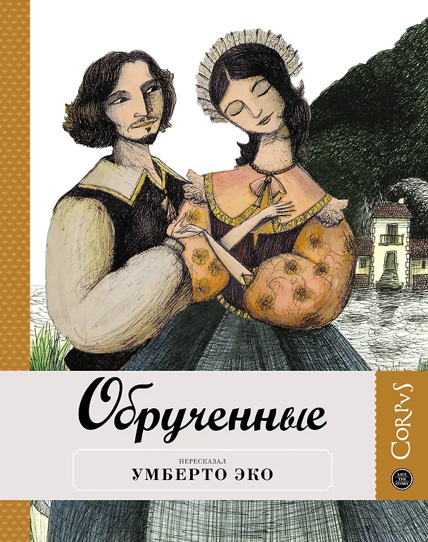 Книга Обрученные (Умберто Эко) — 1