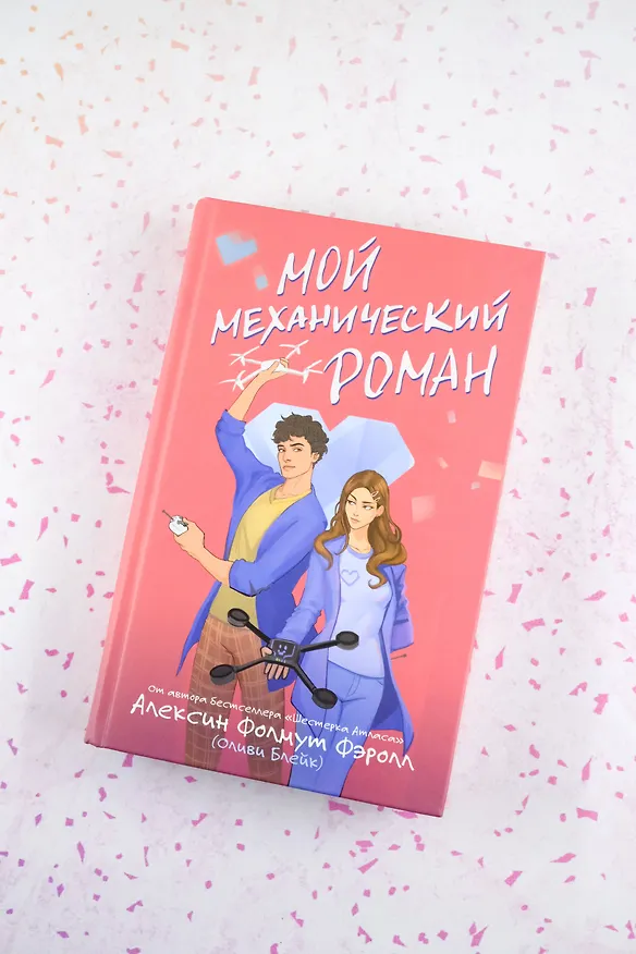 Книга Мой механический роман (Алексин Фолмут Фэролл) — 6
