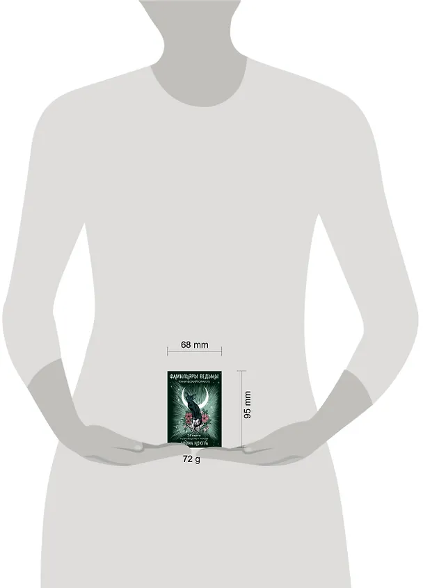 Книга Фамильяры ведьмы. Рунический оракул (24 карты и руководство) (Афина Ноктуа) — 10