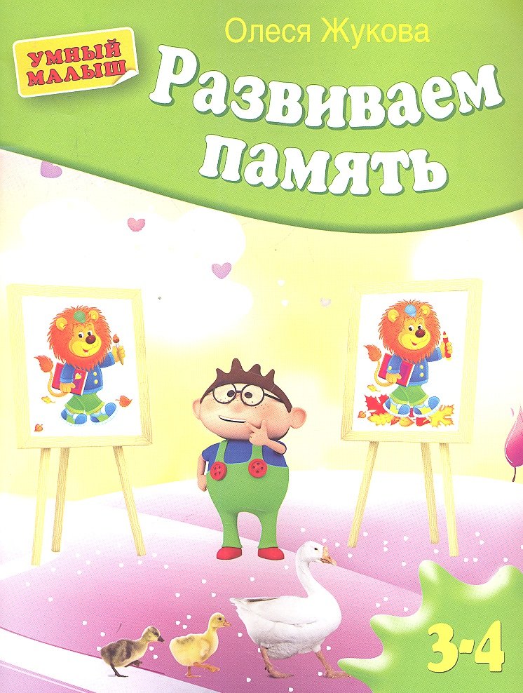 

Развиваем память
