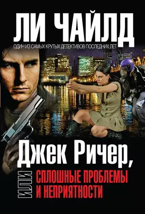 Джек Ричер,или Сплошные проблемы и неприятности / Пер. с англ. — 2430088 — 1