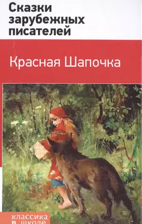 Красная Шапочка. Сказки зарубежных писателей — 2497317 — 1