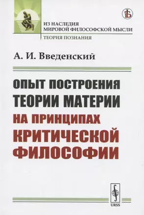 Опыт построения ТЕОРИИ МАТЕРИИ на принципах критической философии — 2773019 — 1