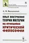 Опыт построения ТЕОРИИ МАТЕРИИ на принципах критической философии — 2773019 — 1