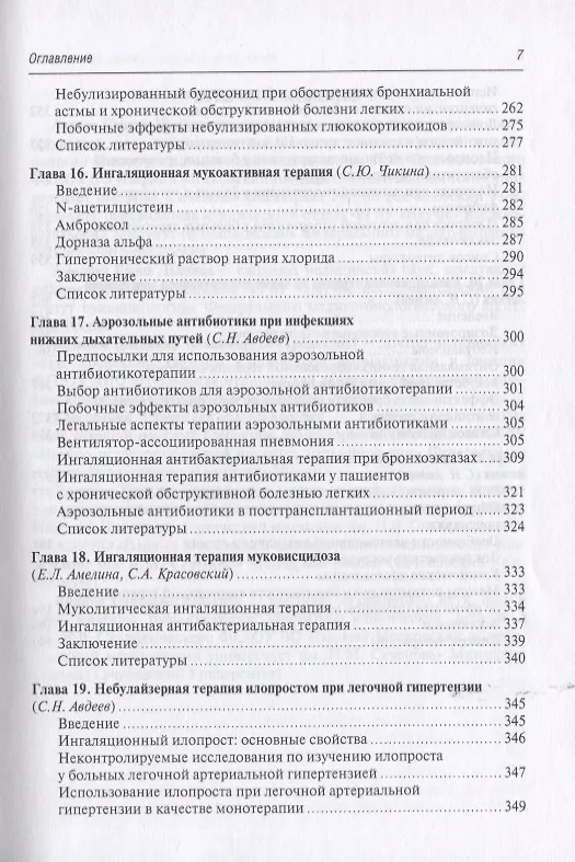 Книга Ингаляционная терапия (Сергей Авдеев) — 6