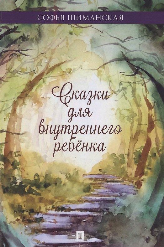 Книга Сказки для внутреннего ребенка () — 1
