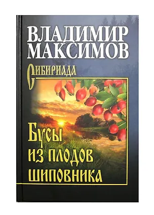 Книга Бусы из плодов шиповника (Владимир Максимов)