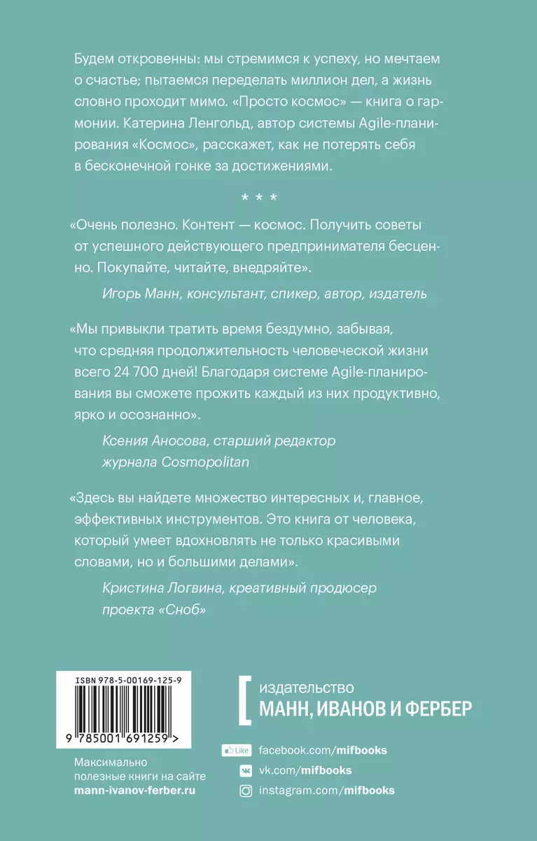 Просто космос. Практикум по Agile-жизни, наполненной смыслом и энергией  (Катерина Ленгольд) - купить книгу с доставкой в интернет-магазине  «Читай-город». ISBN: 978-5-00169-125-9