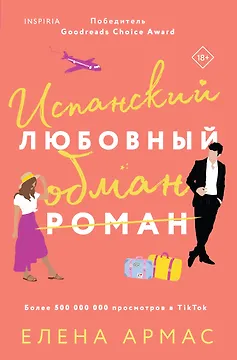 Испанский любовный обман
