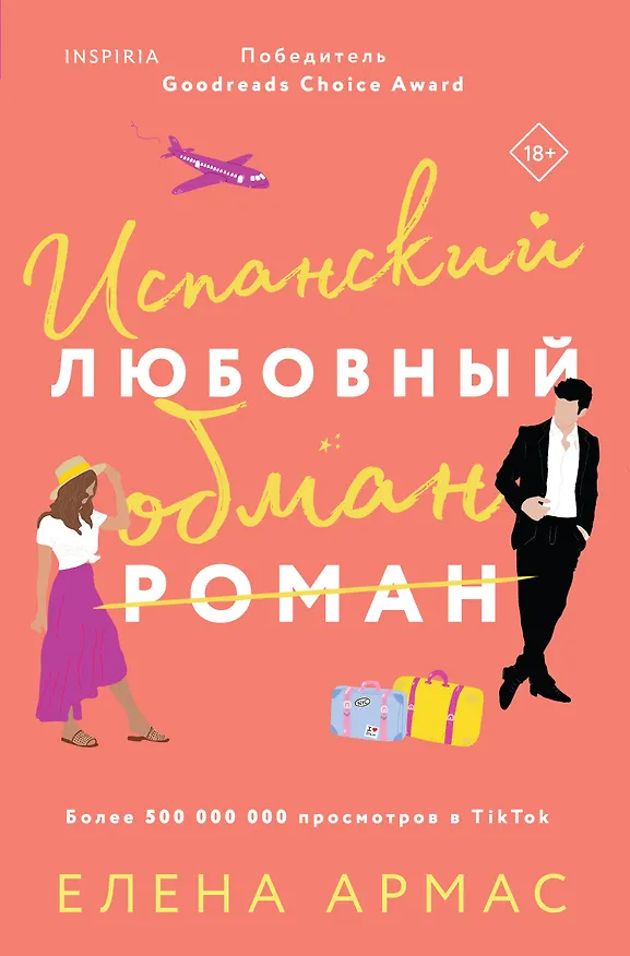 Книга Испанский любовный обман (Елена Армас) — 1