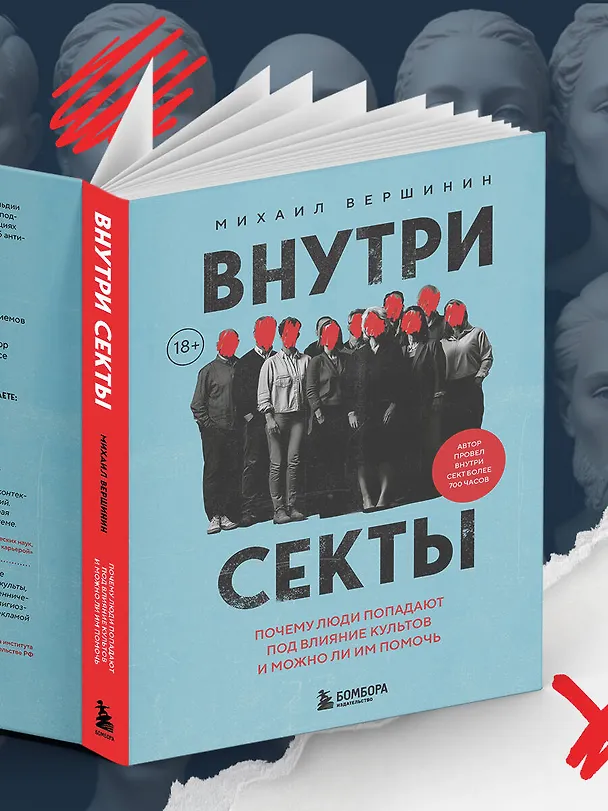 Книга Внутри секты. Почему люди попадают под влияние культов и можно ли им помочь (Михаил Вершинин) — 13