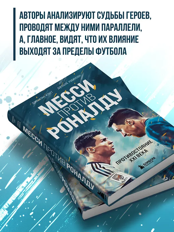 Книга Месси против Роналду. Противостояние XXI века (Джонатан Клегг, Джошуа Робинсон) — 7