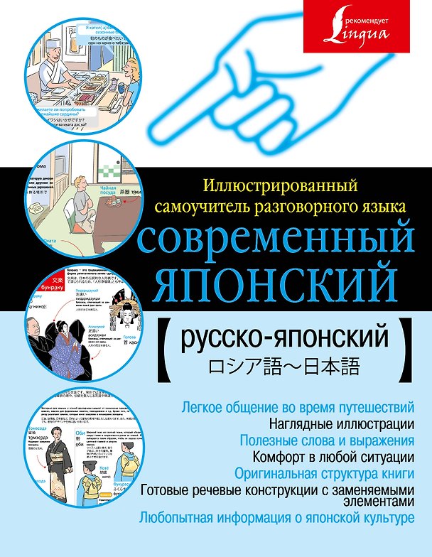 Книга Современный японский. Иллюстрированный самоучитель разговорного языка. () — 1