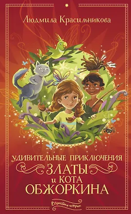 Книга Удивительные приключения Златы и кота Обжоркина (Людмила Красильникова)
