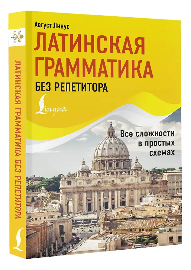 Книга Латинская грамматика без репетитора. Все сложности в простых схемах (Август Линус) — 4
