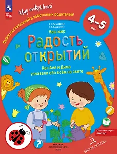 Наш мир. Радость открытий. Как Аня и Дима узнали обо всём на свете. Для детей 4-5 лет