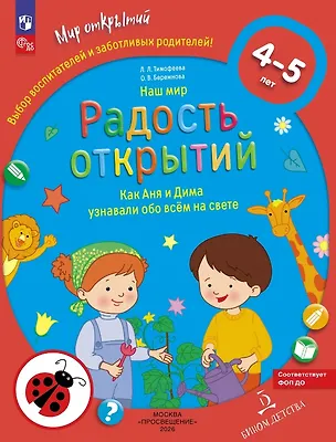 Книга Наш мир. Радость открытий. Как Аня и Дима узнали обо всём на свете. Для детей 4-5 лет (Ольга Бережнова, Лилия Тимофеева)
