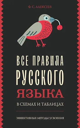 Книга Все правила русского языка в схемах и таблицах (Филипп Алексеев)