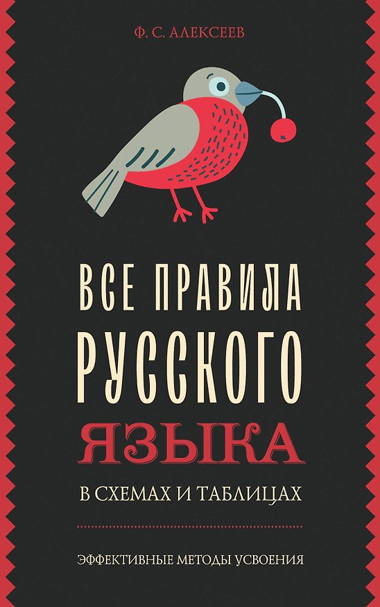 Книга Все правила русского языка в схемах и таблицах (Филипп Алексеев) — 1