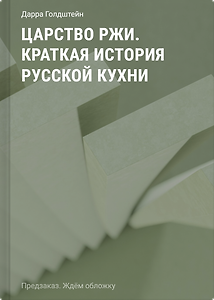Царство ржи. Краткая история русской кухни