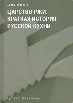 Книга Царство ржи. Краткая история русской кухни (Дарра Голдштейн)