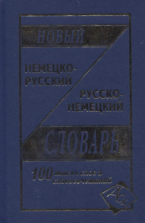 Книга Новый немецко-русский и рус.-нем. словарь (100 тыс. слов) Васильев () — 8