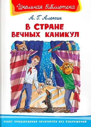 Книга В Стране Вечных Каникул (Анатолий Алексин)