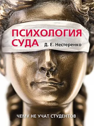 Книга Психология суда (Дмитрий Нестеренко)