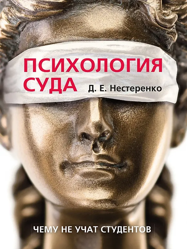 Книга Психология суда (Дмитрий Нестеренко) — 1