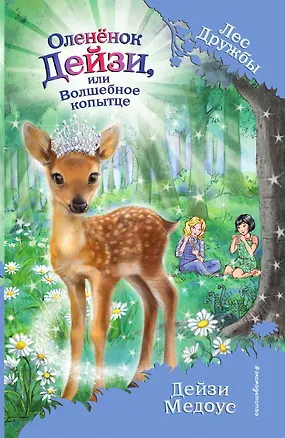Книга Оленёнок Дейзи, или Волшебное копытце ()
