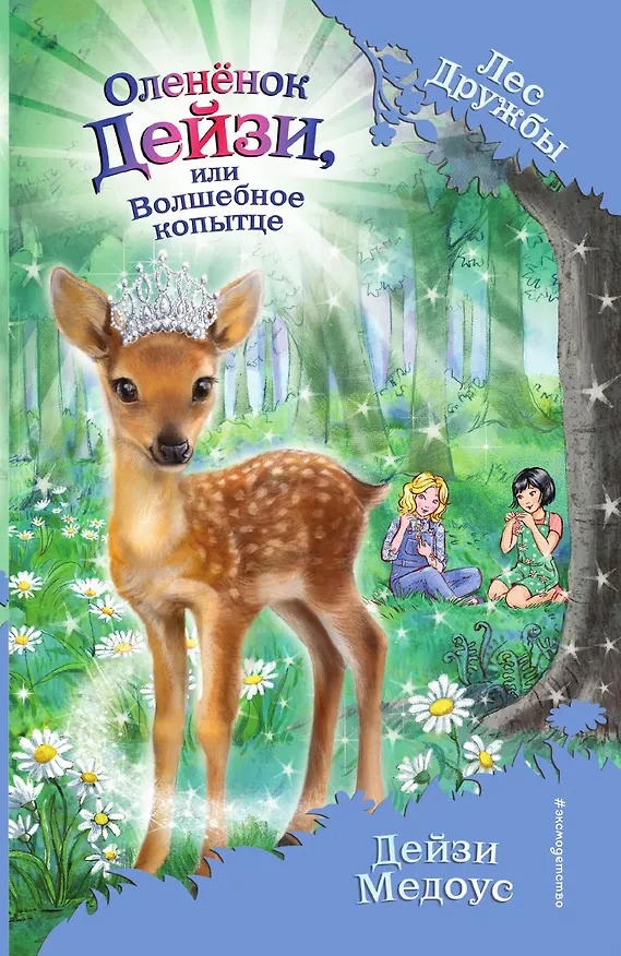 Книга Оленёнок Дейзи, или Волшебное копытце () — 1