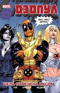 Дэдпул. Том 3. Цель отмечена иксом
